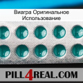 Виагра Оригинальное Использование dapoxetine1